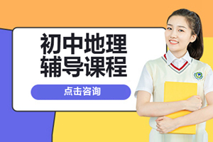 上海初中地理课程辅导