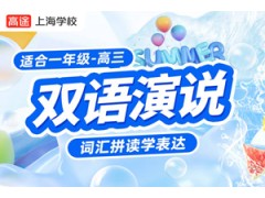 上海双语演说英语辅导