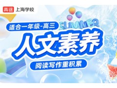 上海人文素养语文辅导