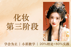 苏州化妆三阶段课程