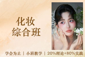 苏州化妆综合班