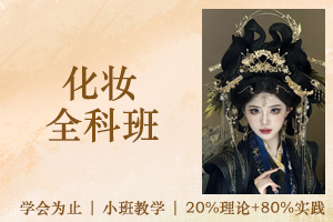 苏州化妆全科班