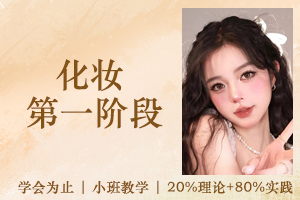 苏州化妆一阶段课程