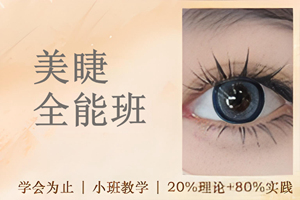 苏州美睫全能班
