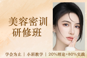 苏州美容密训研修班