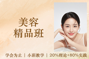 苏州美容精品班
