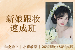 苏州新娘跟妆速成班