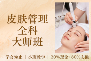苏州皮肤管理全科大师班