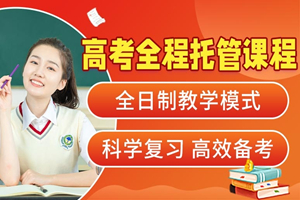 北京高考全程托管课程