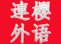 连云港连樱外语