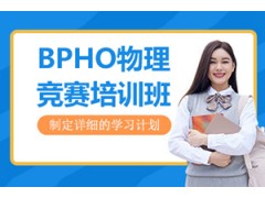 北京BPHO物理竞赛培训班