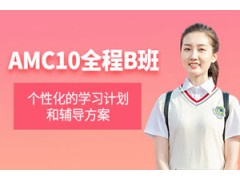 北京AMC10培训班