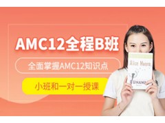 北京AMC12培训班