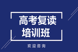 杭州高考复读培训班