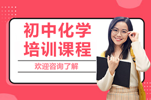 杭州初中化学补习班