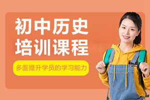 杭州初中历史补习班