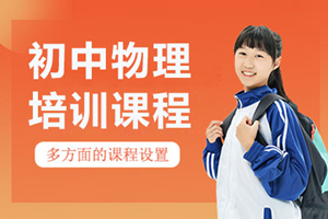 杭州初中物理补习班