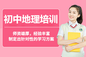 杭州初中地理补习班