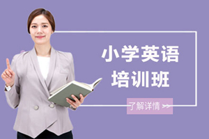 杭州小学英语培训班