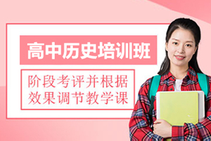 杭州高中历史补习班