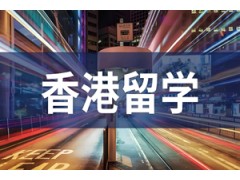 上海中国香港本科留学申请