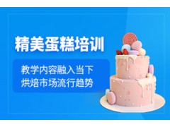 东莞精美蛋糕培训班