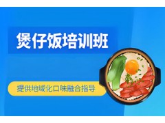 东莞煲仔饭培训班