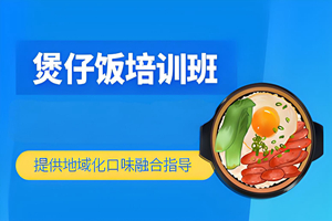 东莞煲仔饭培训班