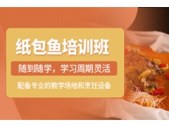 东莞纸包鱼培训班