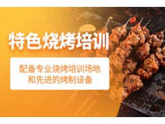 东莞特色烧烤培训班