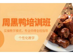 东莞周黑鸭培训班