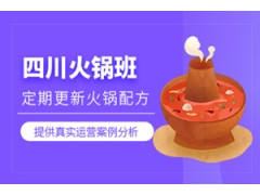 东莞四川火锅培训班
