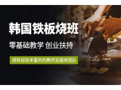 东莞韩国铁板烧培训