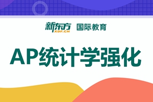 泰州AP统计学强化班