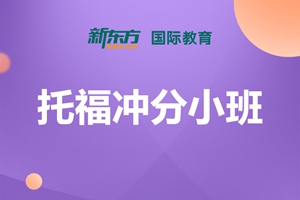 泰州托福冲分小班