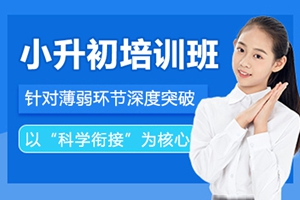 南昌小升初培训班