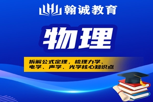南昌初中物理个性化辅导
