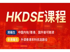泉州HKDSE课程