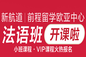泉州法语培训班