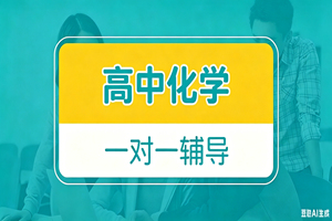广州高中化学一对一辅导